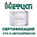Сертификация СТО и Автосервисов